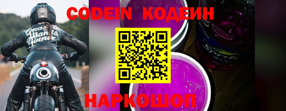 Кодеиновый сироп Lean Purple Drank Аксай